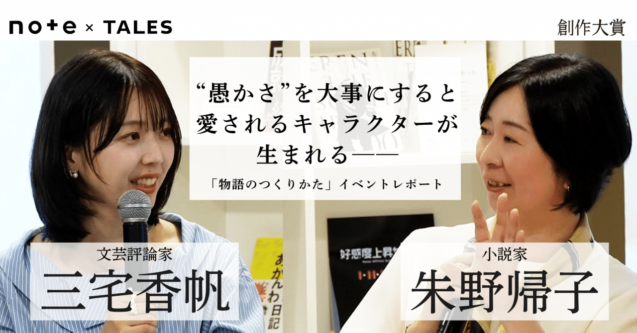 イベントレポート】三宅香帆さんが聞く、小説家・朱野帰子さんの「物語