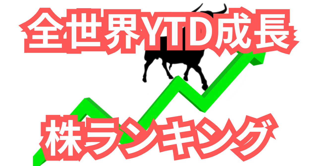 ２０２５年株価変動ランキング～全世界YTD成長ランキング＋業種分析まとめ～｜やす_貯金100万円で人生救われた人