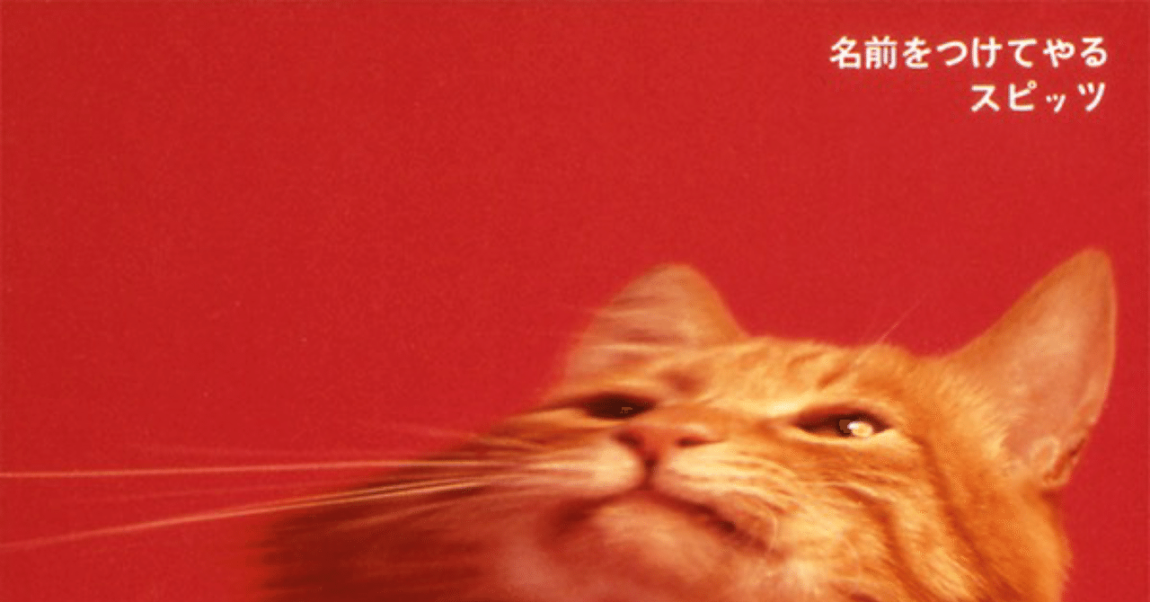 スピッツ「名前をつけてやる」所有と愛情、そのエゴが生んだ名盤。実験