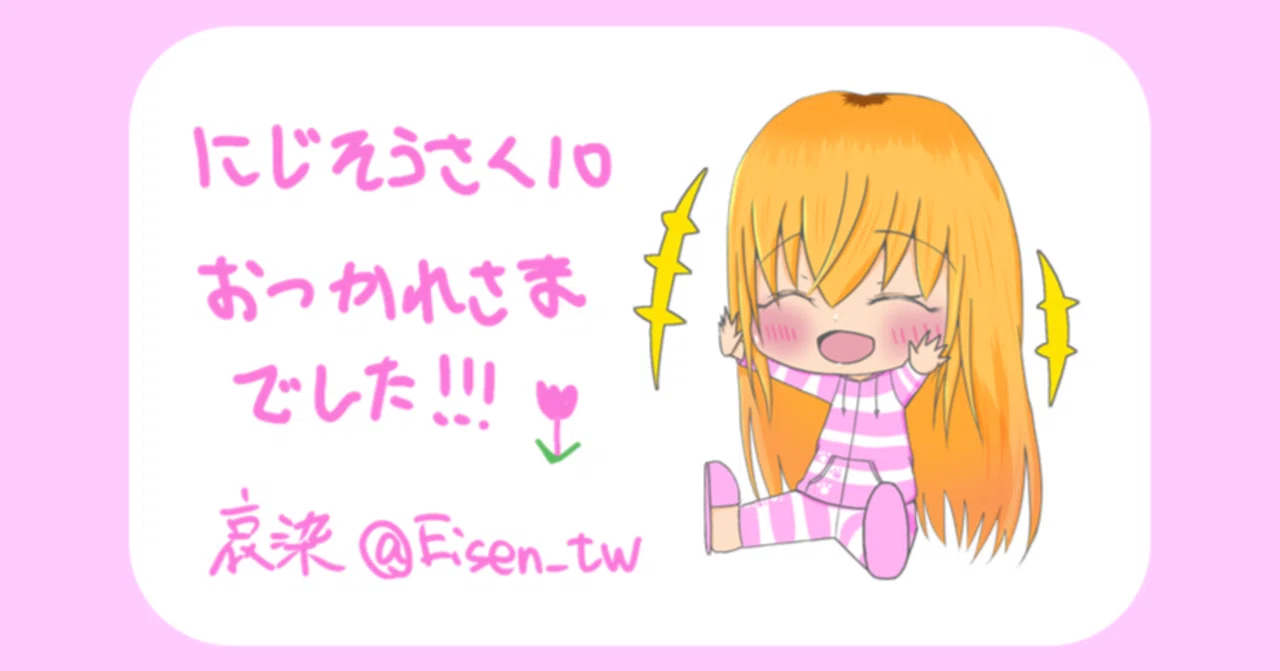 2025.06.29 にじそうさく10｜哀染