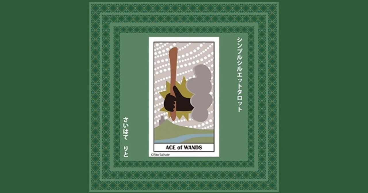 ワンドエース 意味 A シンプルシルエットタロット 小アルカナ さいはてりと Note