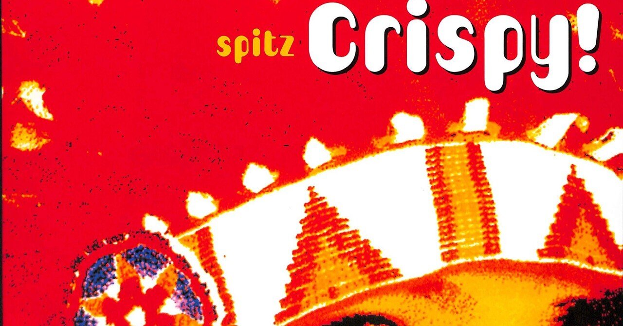 スピッツ「crispy」売れることを宿命づけられた“実験場”ホーンと