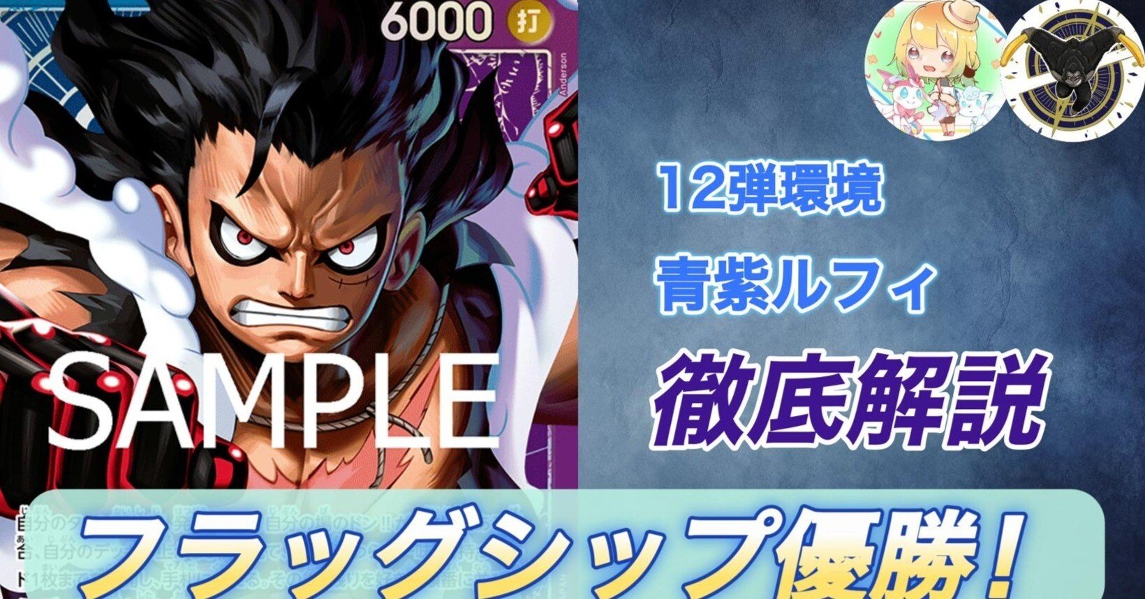 12弾最強】青紫ルフィ徹底解説｜さきょう&かりんの研究note