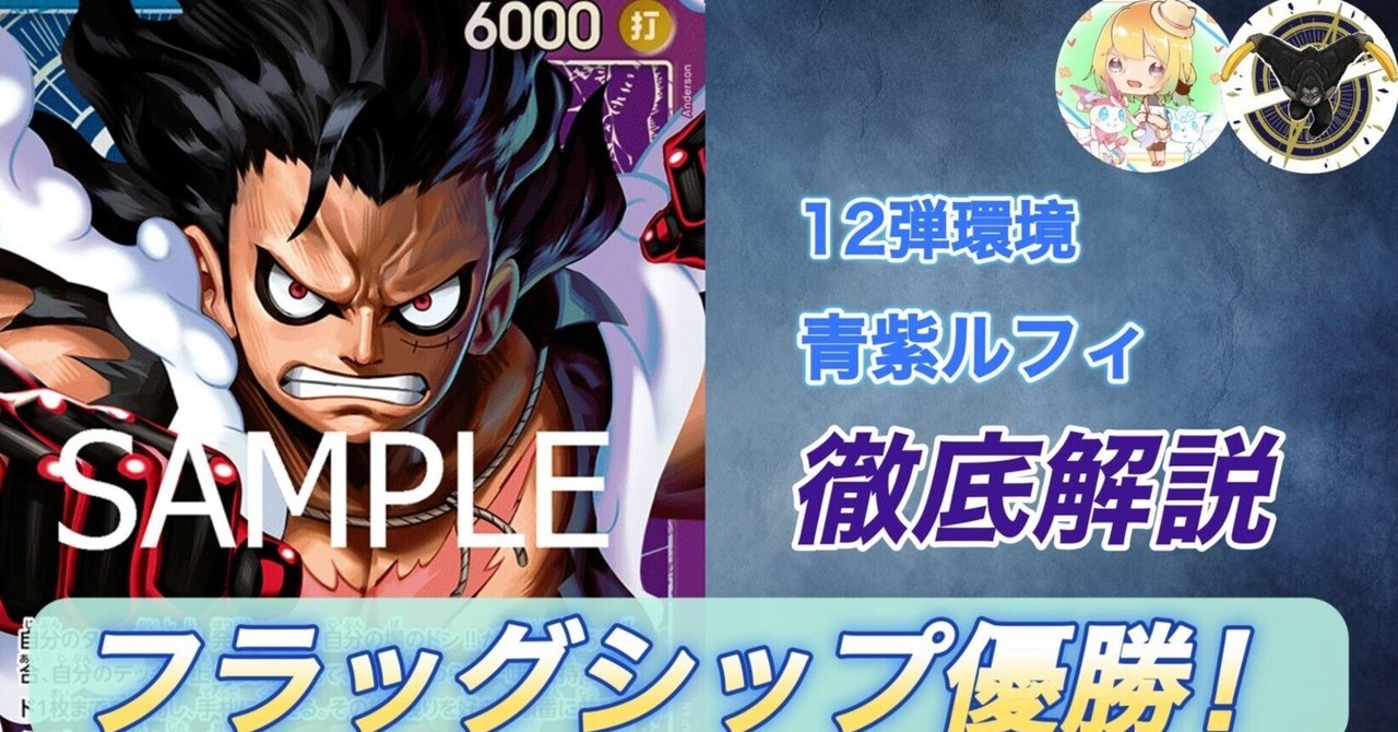 12弾最強】青紫ルフィ徹底解説｜さきょう&かりんの研究note