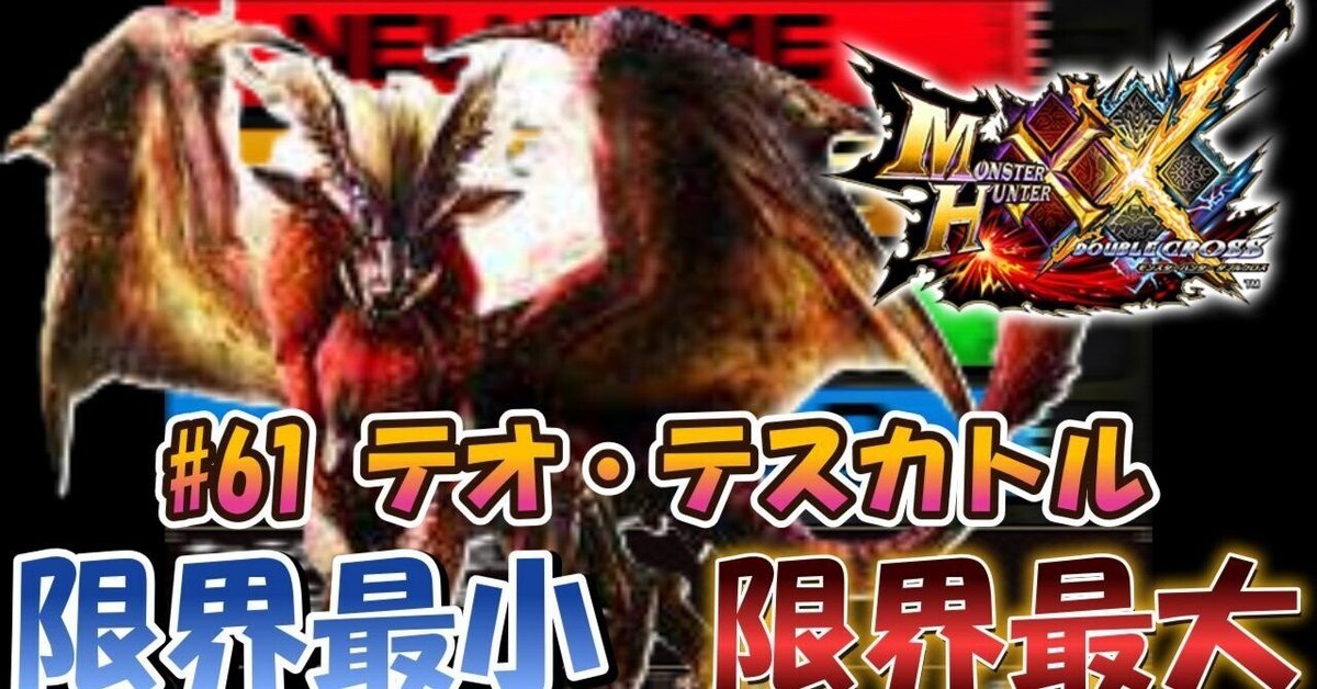 MHXX】m61テオ・テスカトル【限界最小/限界最大】｜ぴんふです