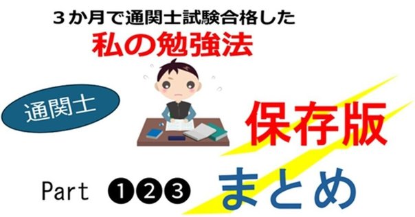 短期完成　通関士試験 通関士合格HB特典｜「類カード2023」「学習ポイント講義①②」を