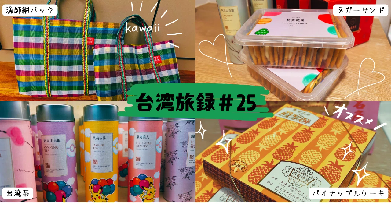 台湾旅録#25】 悩める台湾のお土産選び｜おもち🦥