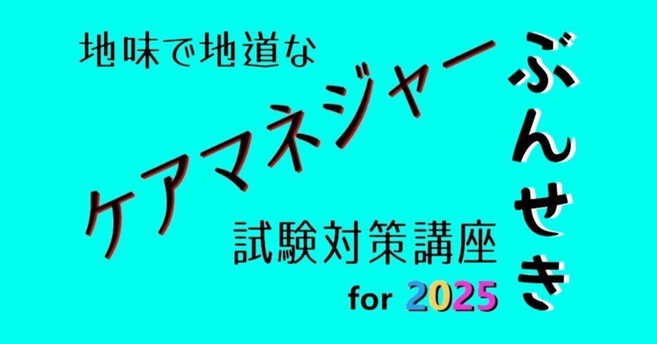 ケアマネ試験対策講座(95) 分析編(生活保護法等)｜westshino