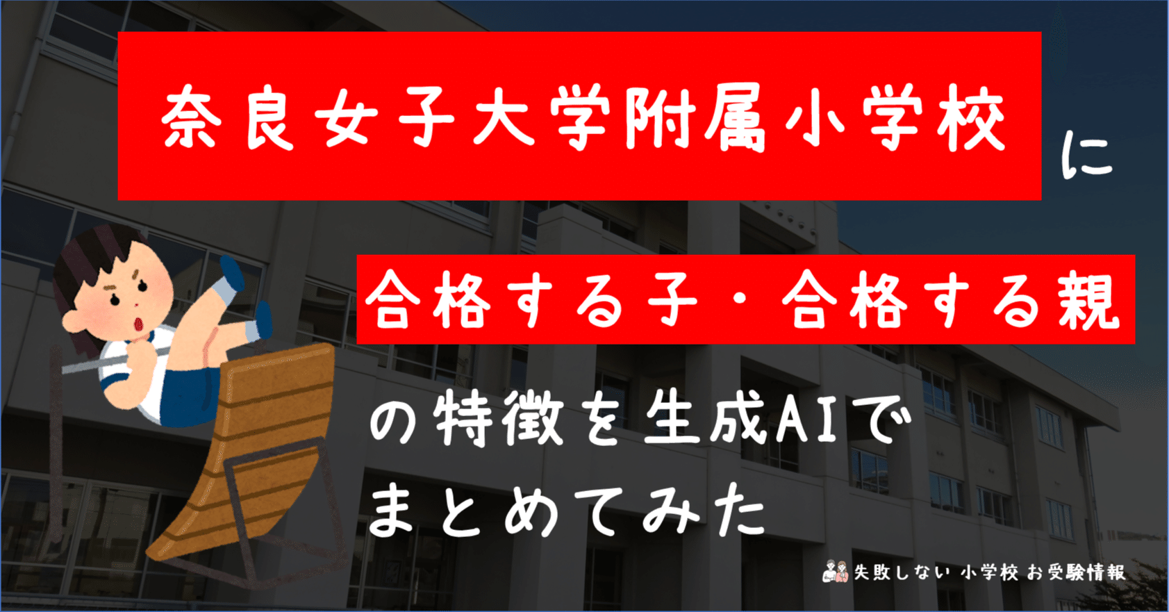 奈良女子大学附属小学校 に 合格する子・合格する親 の特徴を 生成AI