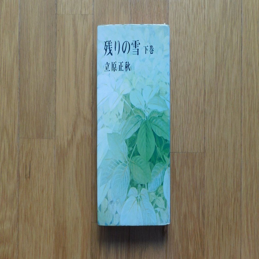 【中古】 残りの雪 下巻/新潮社/立原正秋 立原正秋 51『残りの雪 下巻』｜木綿行