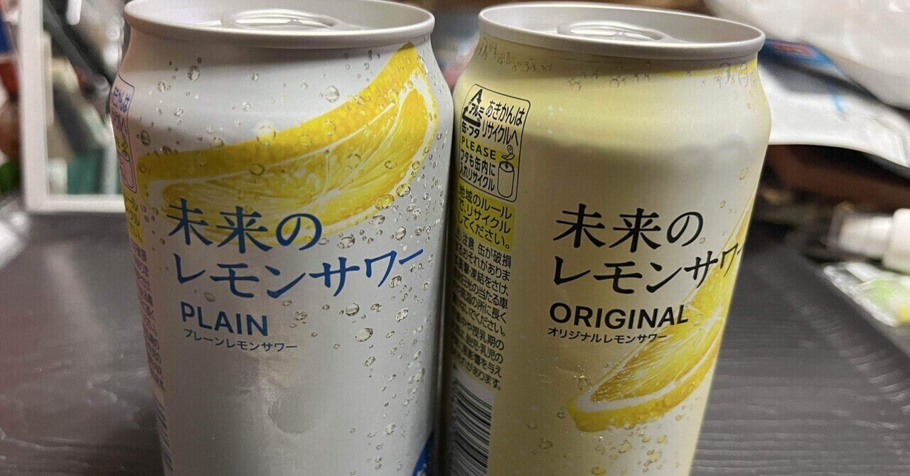 レモンサワーの未来は(Wow×4)｜よねざわぽとふ