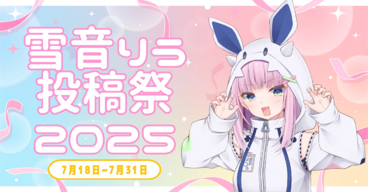 雪音りう投稿祭2025】 開催！｜鈴音らむね