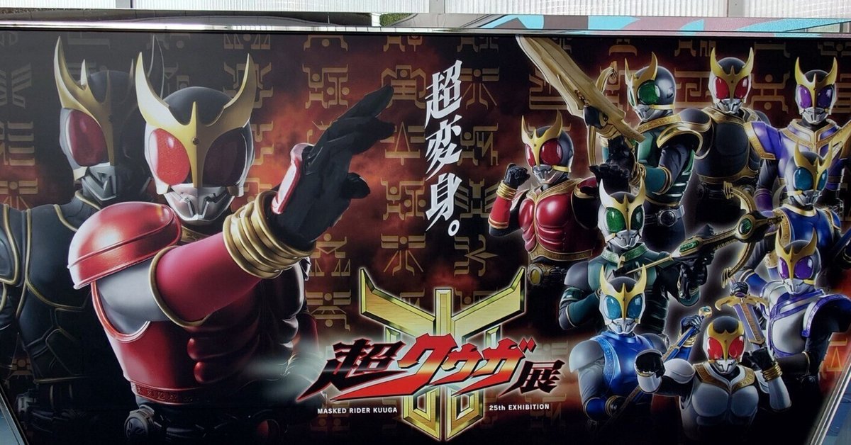 超クウガ展 久保 喜広 | 超クウガ展 2回目 #超クウガ展 #仮面ライダークウガ