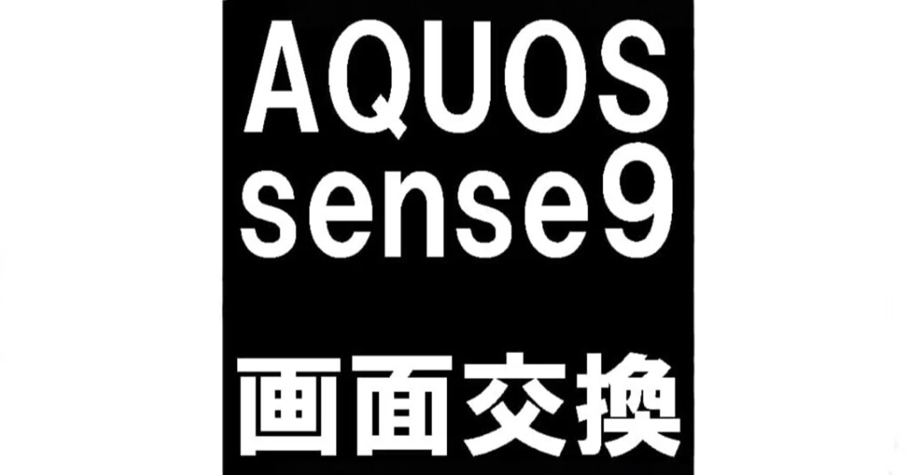 AQUOS sense9の画面交換を35000円以下で対応中！ガラス割れや表示異常