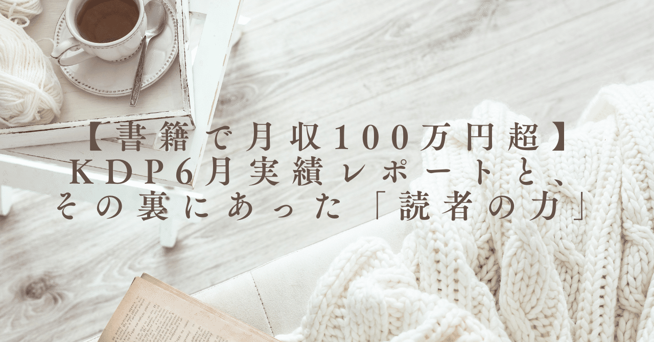 書籍で月収100万円超】KDP6月実績レポートと、その裏にあった