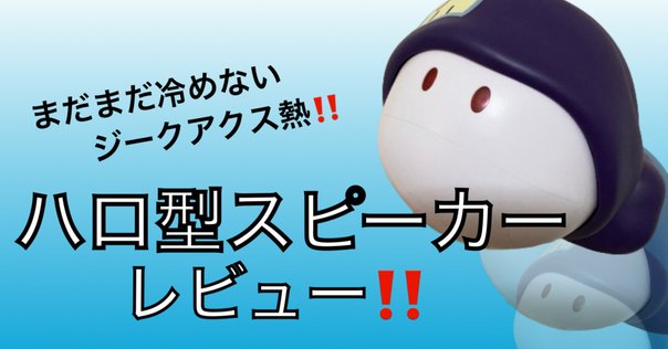 □レビュー？｜ハロ型スピーカー｜機動戦士Gundam GQuuuuuuX