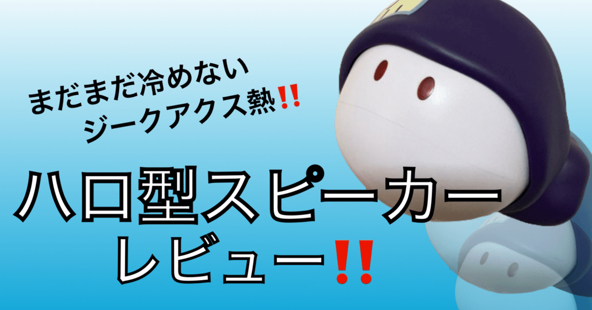 ガンダム ジークアクス ハロ型スピーカー｜Yahoo!フリマ（旧