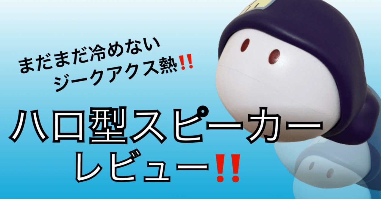 ハロ型スピーカー レビュー‼️｜自由なダム・ガン