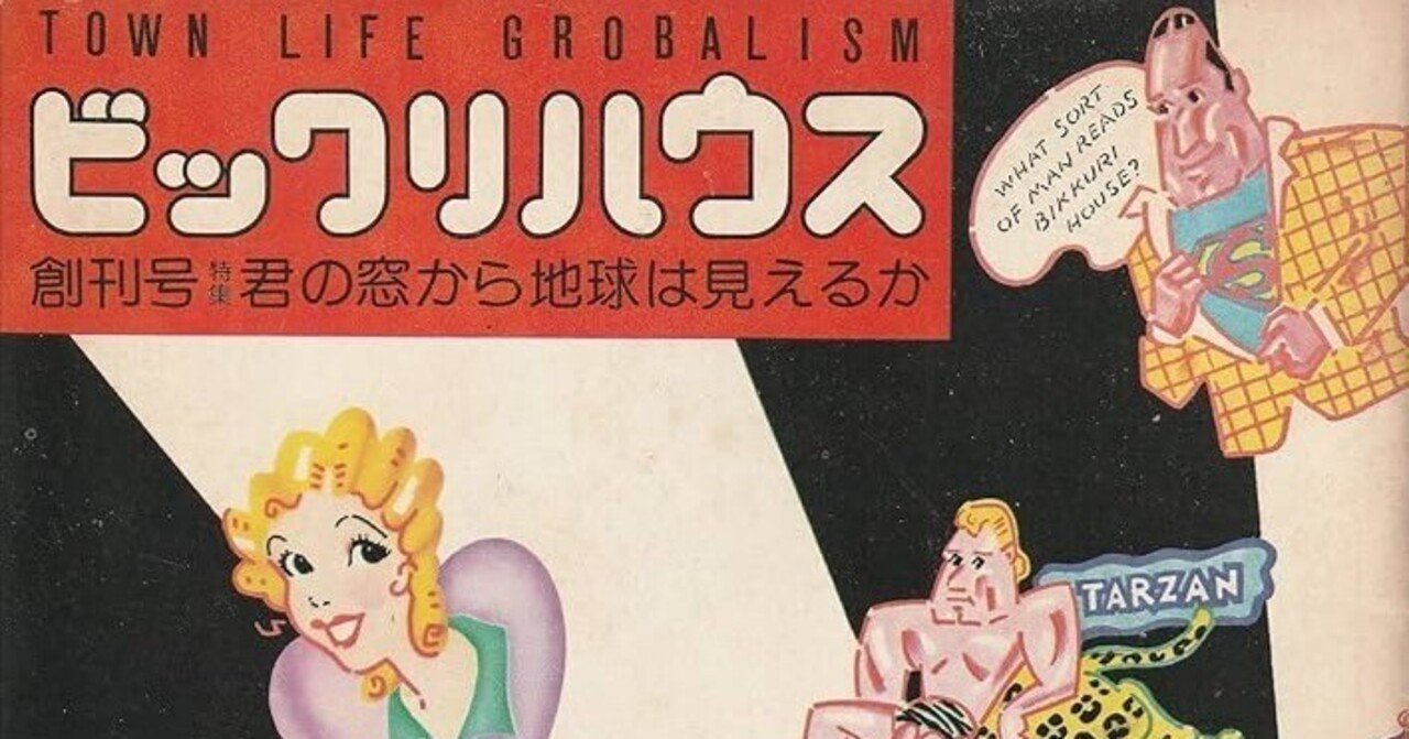 ビックリハウス SUPER 1977年 サブカルBikkuri House Amazon.co.jp: 『ビックリハウス SUPER 創刊号』パルコ出版;1977年;1