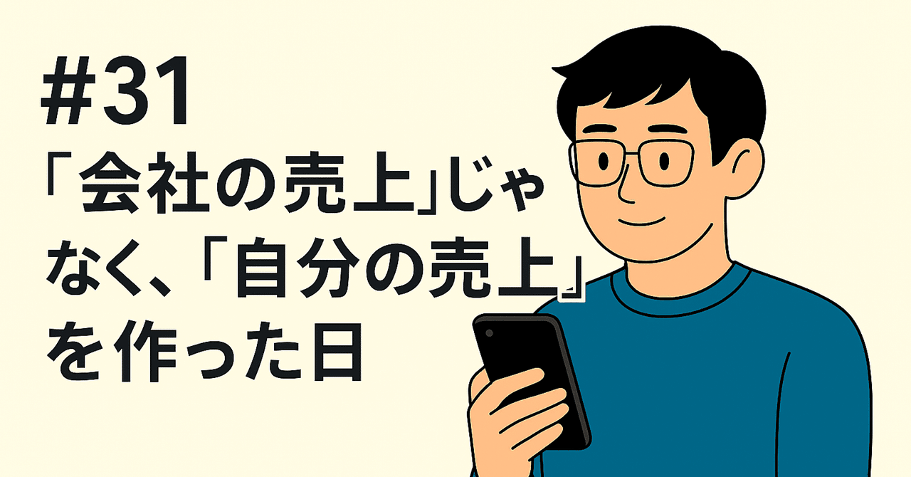 31】“会社の売上”じゃなく、“自分の売上”を作った日｜Ono｜売る