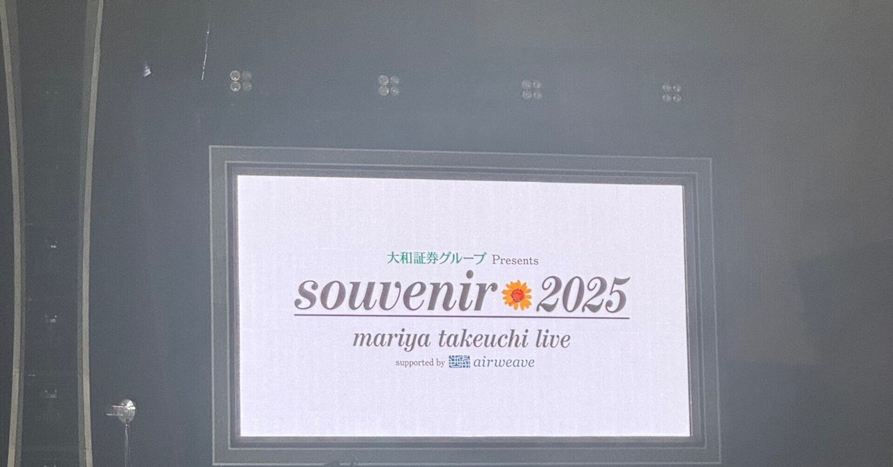 竹内まりやアルミプレート Live Souvenir 2025 5/24 広島