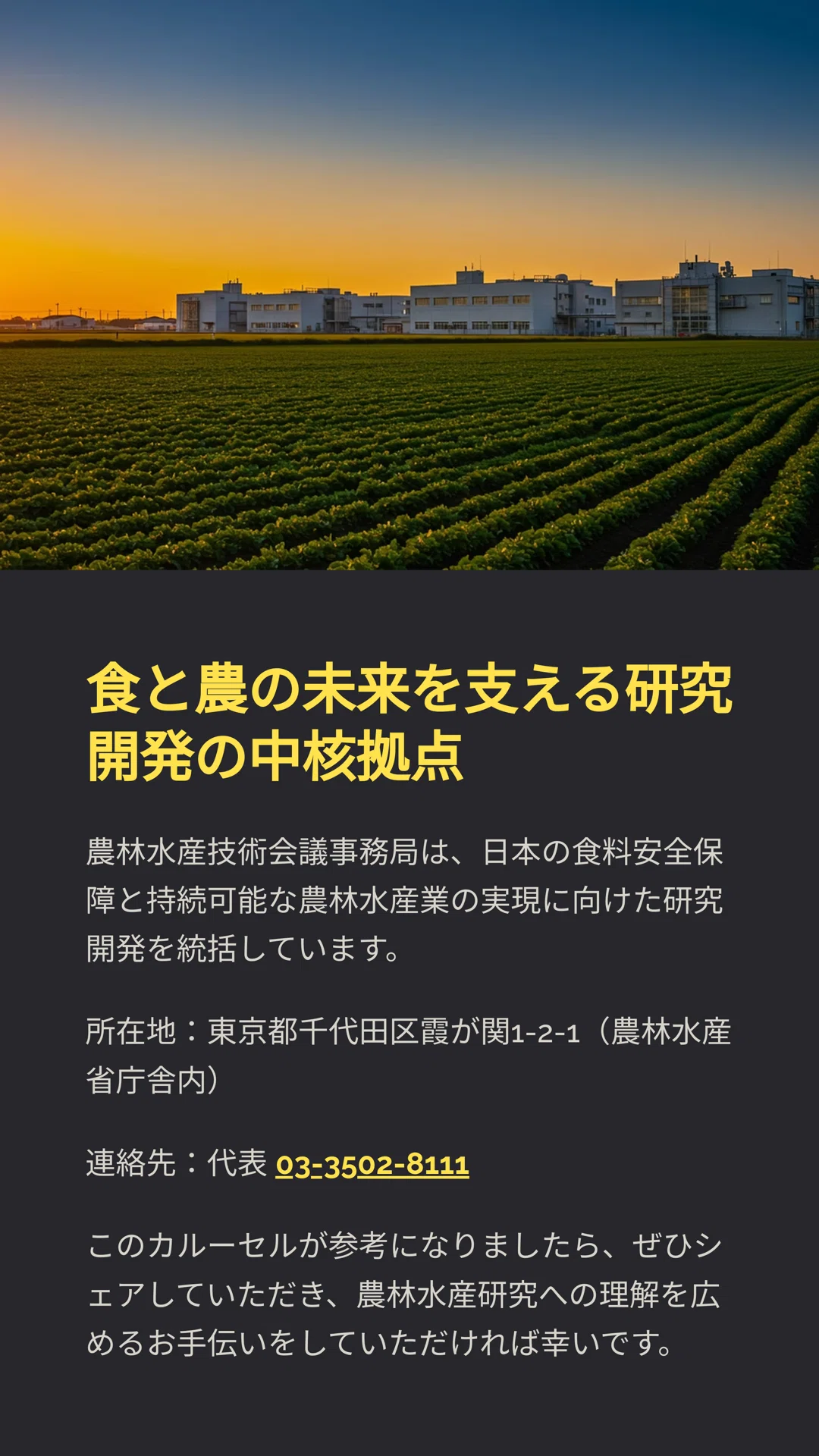 農林水産技術会議事務局：日本の農林水産研究の司令塔｜松尾靖隆