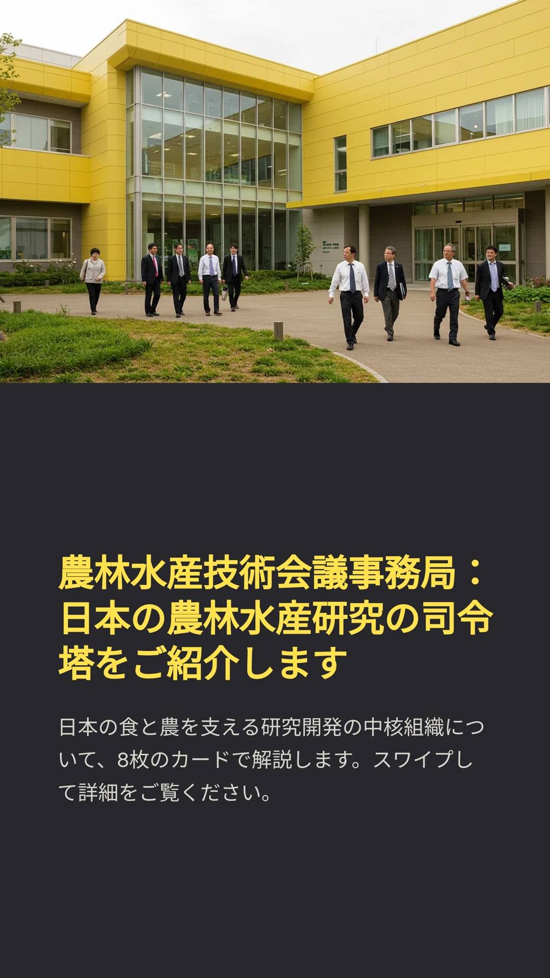 農林水産技術会議事務局：日本の農林水産研究の司令塔｜松尾靖隆