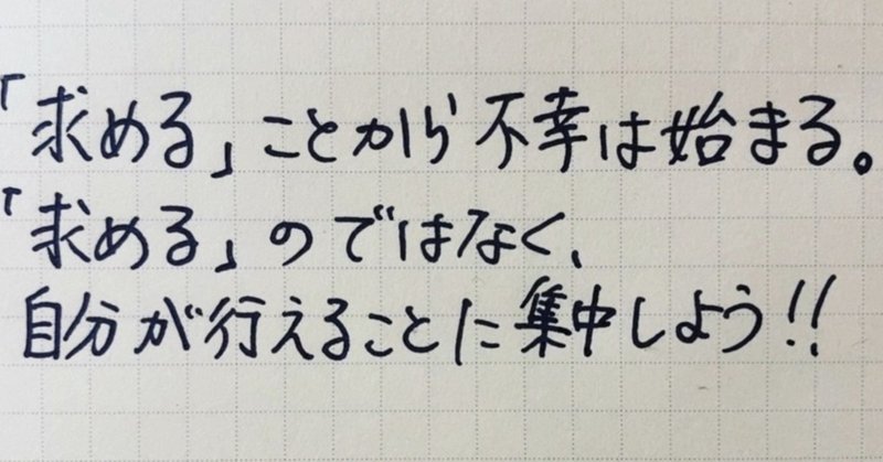 「求める」不幸より、「与える」幸せを😊☀️