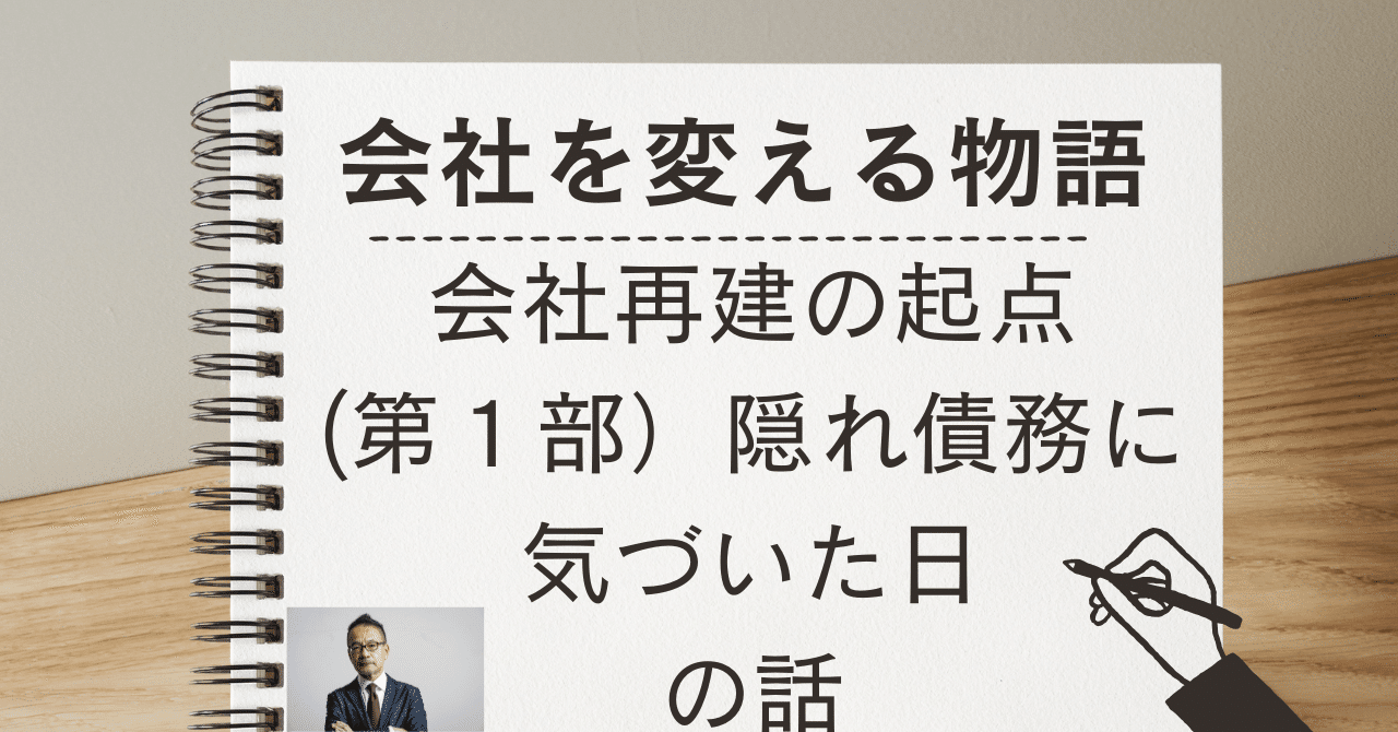 大学 兄弟割引 会社を変える物語、会社再建の起点（第1部）隠れ債務に気づいた ビジネス・経済