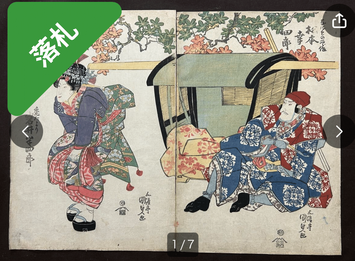 三枚絵のうち二枚欠損していた浮世絵の残り二枚が見つかりました（涙