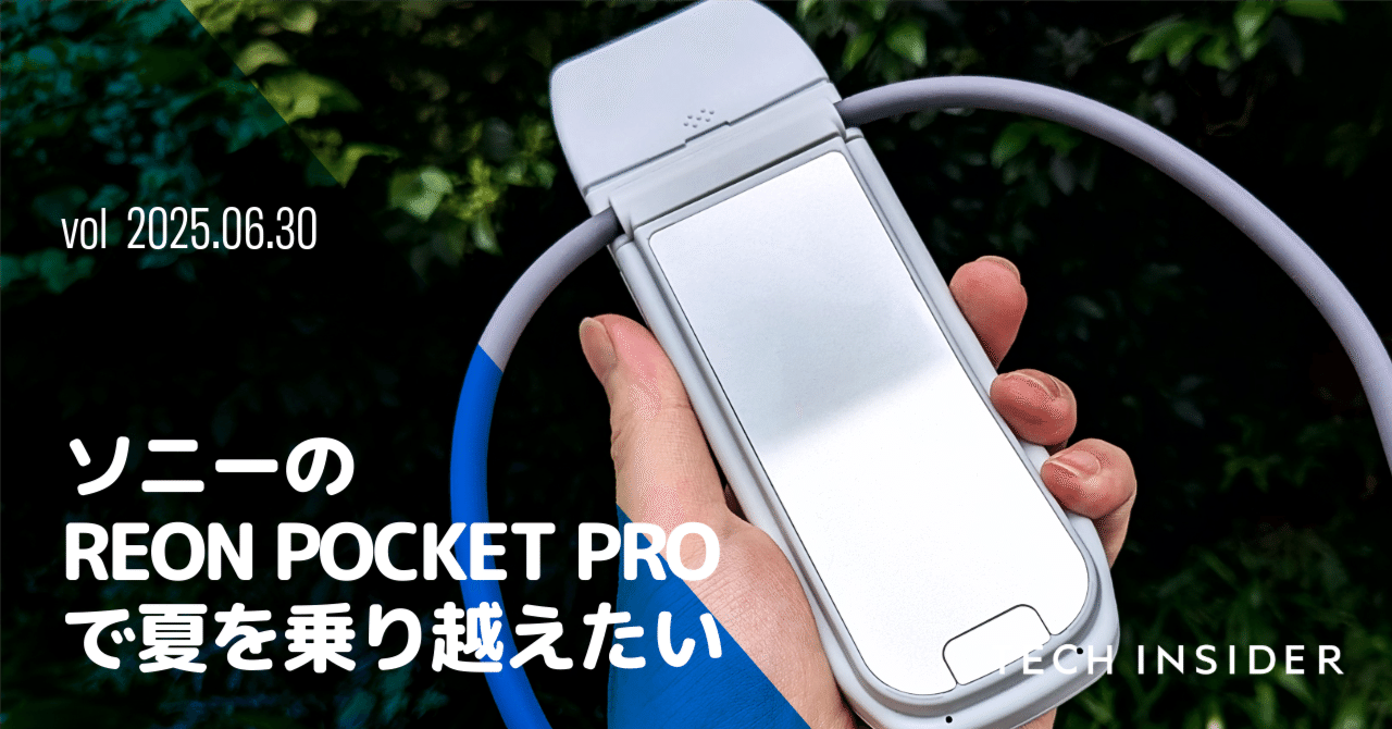 ソニー「REON POCKET PRO」を購入。猛暑を乗り越えるための相棒として