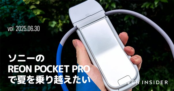 REON POCKER5 猛暑対策に ソニー REON POCKET 5で猛暑を乗り切る！着る冷却ガジェットの