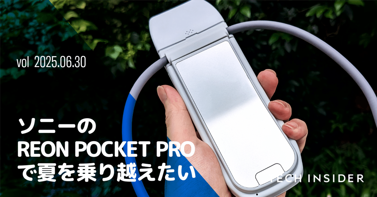 ソニー「REON POCKET PRO」を購入。猛暑を乗り越えるための相棒