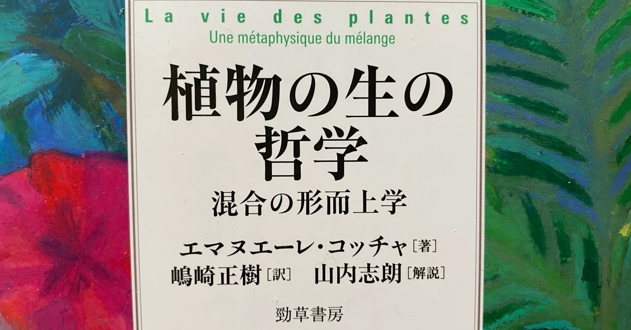 植物の生の哲学／エマヌエーレ・コッチャ｜棚橋弘季 Hiroki Tanahashi