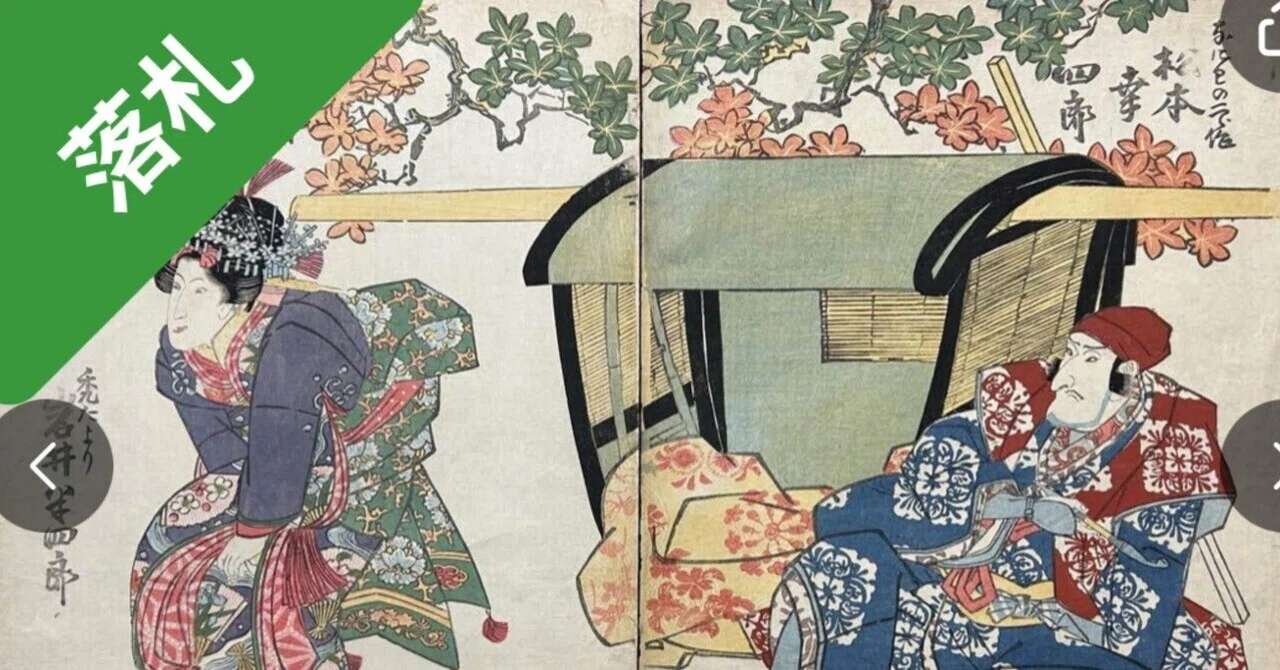 三枚絵のうち二枚欠損していた浮世絵の残り二枚が見つかりました（涙 