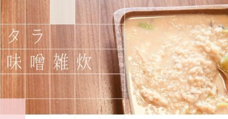 主夫ごはん パーソナルトレーナーで主夫もやってる旦那が疲れ 果てて帰ってきたときに作る タラ味噌雑炊 Hero食堂 パーソナルトレーナーheroの簡単ボディメイク飯紹介 Note 主夫ごはん パーソナルトレーナーで主夫もやってる旦那が疲れ 果てて帰ってきたときに作る タラ味噌雑炊 Hero食堂 パーソナルトレーナーheroの簡単ボディメイク飯紹介 Note