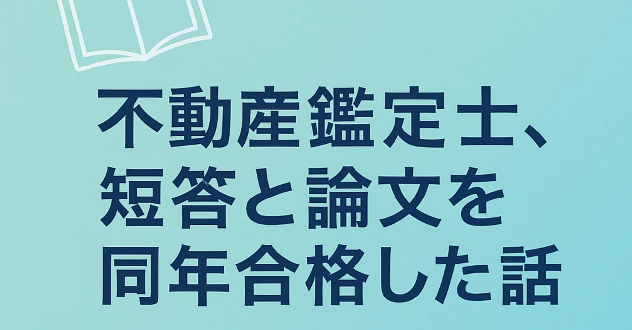 不動産鑑定士合格TEXT 不動産鑑定士試験🏡】合格体験記🌸【後編】｜働きながら｜論文1回