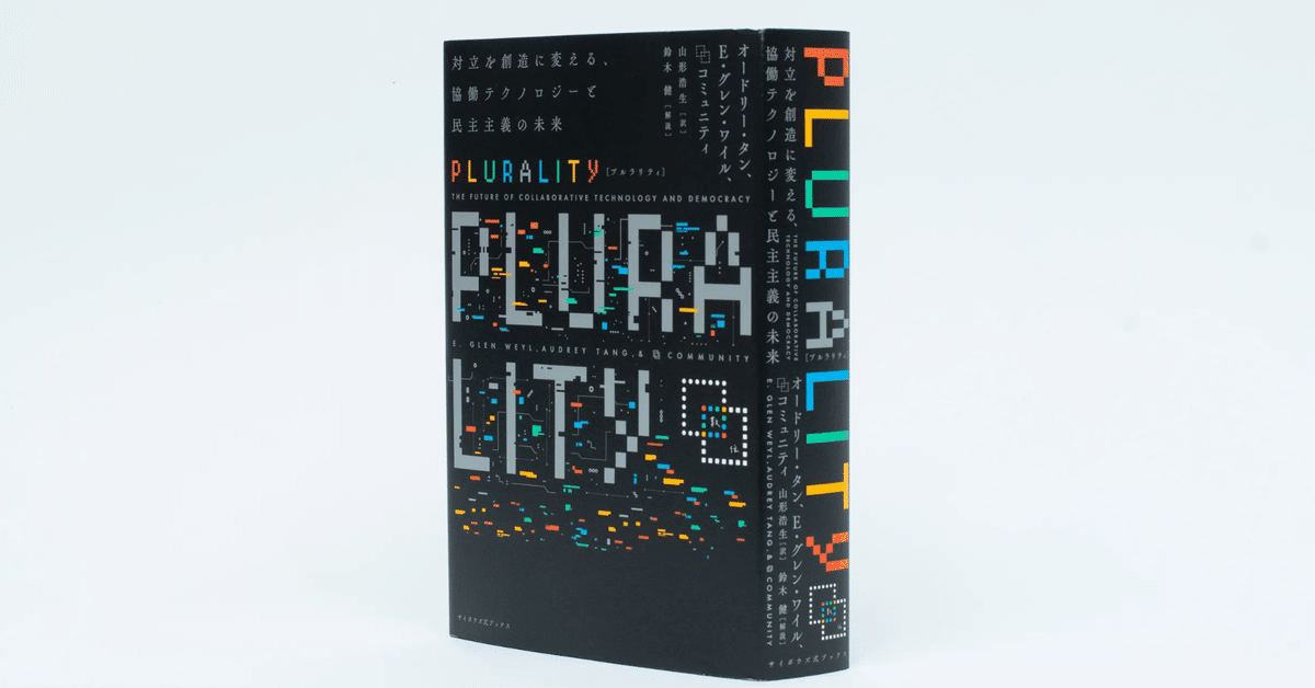 PLURALITY」対立を創造に変える協働テクノロジーと民主主義の