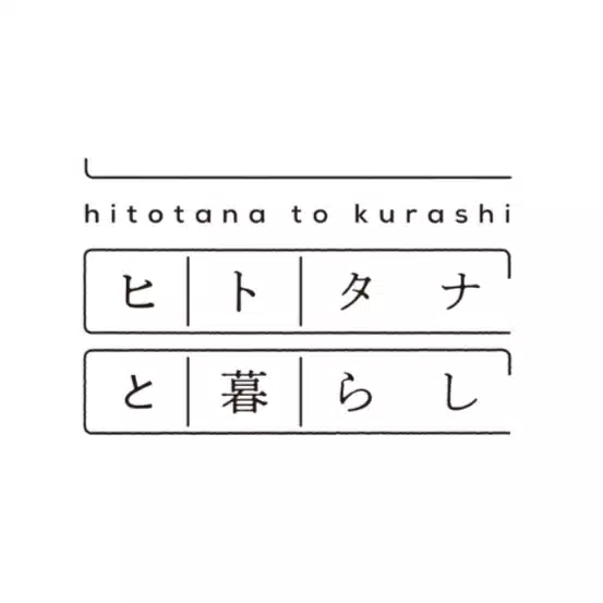 ヒトタナと暮らし編集部