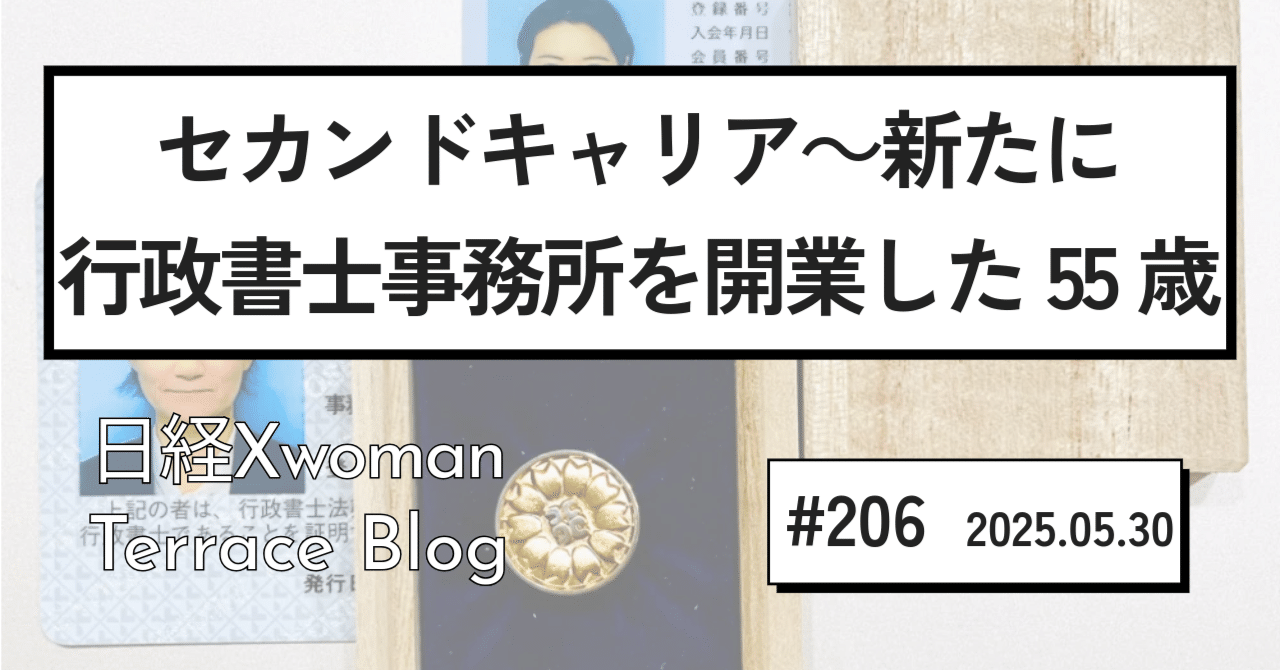 セカンドキャリア～新たに行政書士事務所を開業した55歳【2025.5