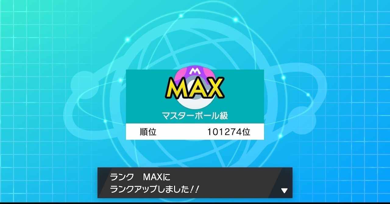ポケモン剣盾 努力値も知らない初心者が脳死ダイジェットしてたら1日でマスターボール級に到達した そま Note