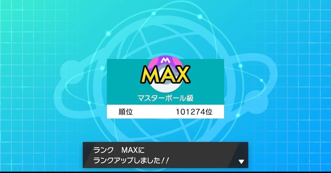 ポケモン剣盾 努力値も知らない初心者が脳死ダイジェットしてたら1日でマスターボール級に到達した そま Note