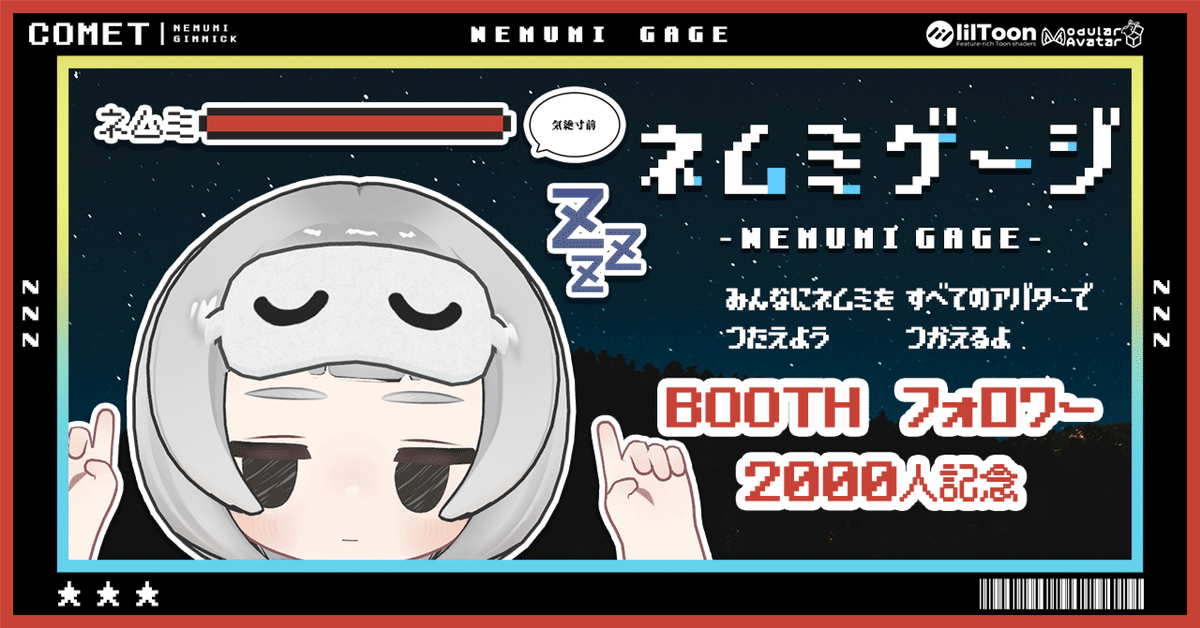 VRchat】『ネムミゲージ -NEMUMI GAGE-👾💤』発売と☀️サマー