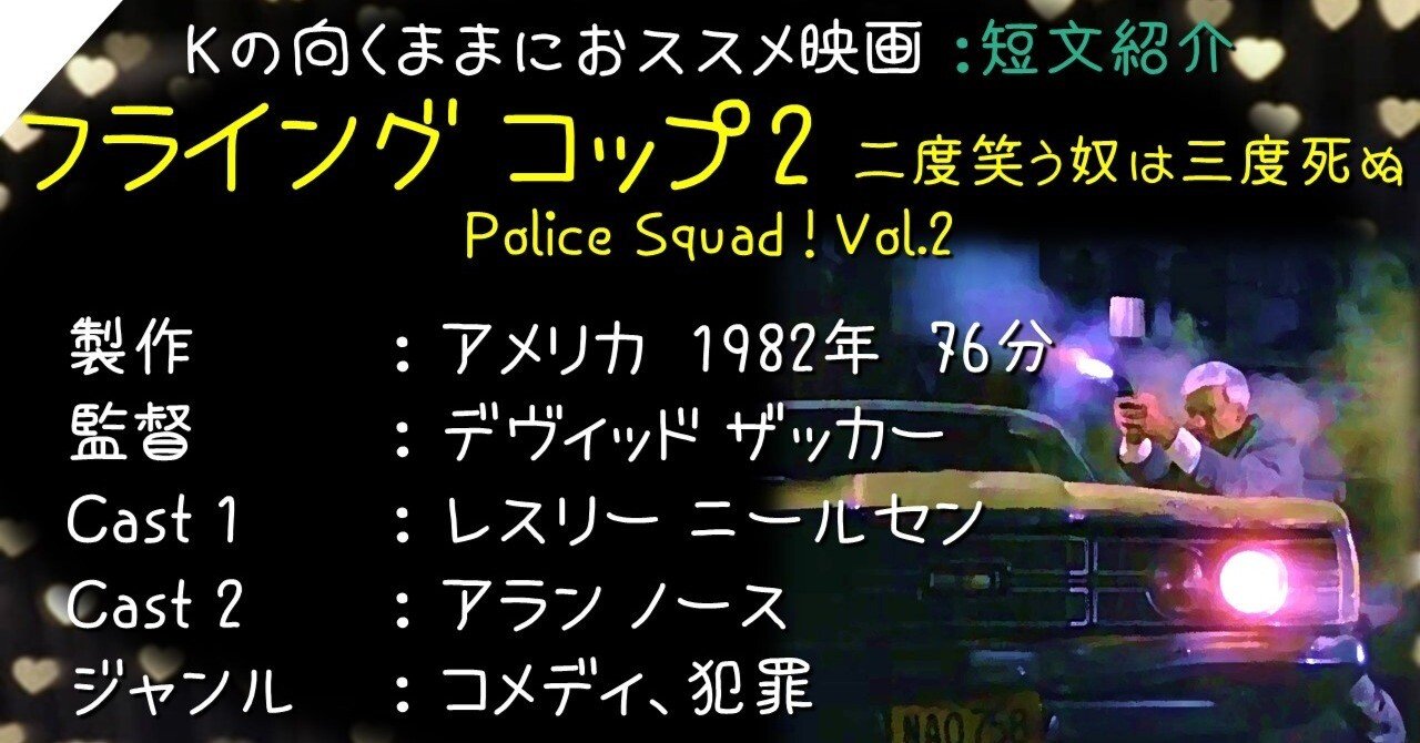 Kの向くままにおススメ映画『フライング コップ2 二度笑う奴は三度死ぬ