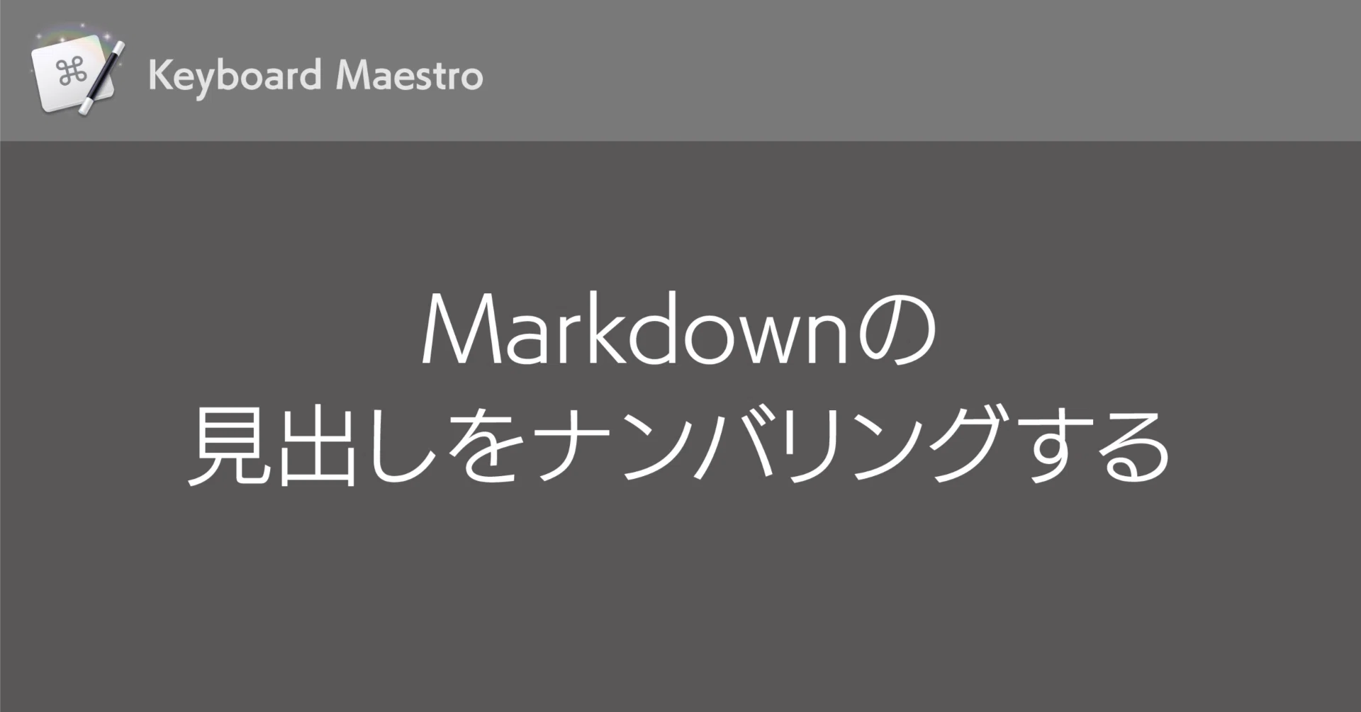 Keyboard Maestro】Markdownの見出しをナンバリングする｜DTP Transit 別館