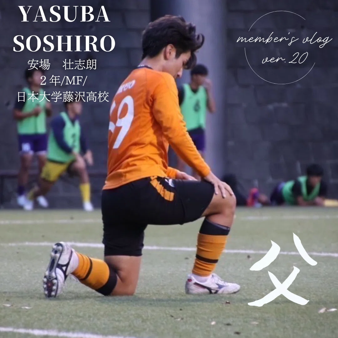 父」 2年 安場壮志朗｜中央大学学友会サッカー部[公式]