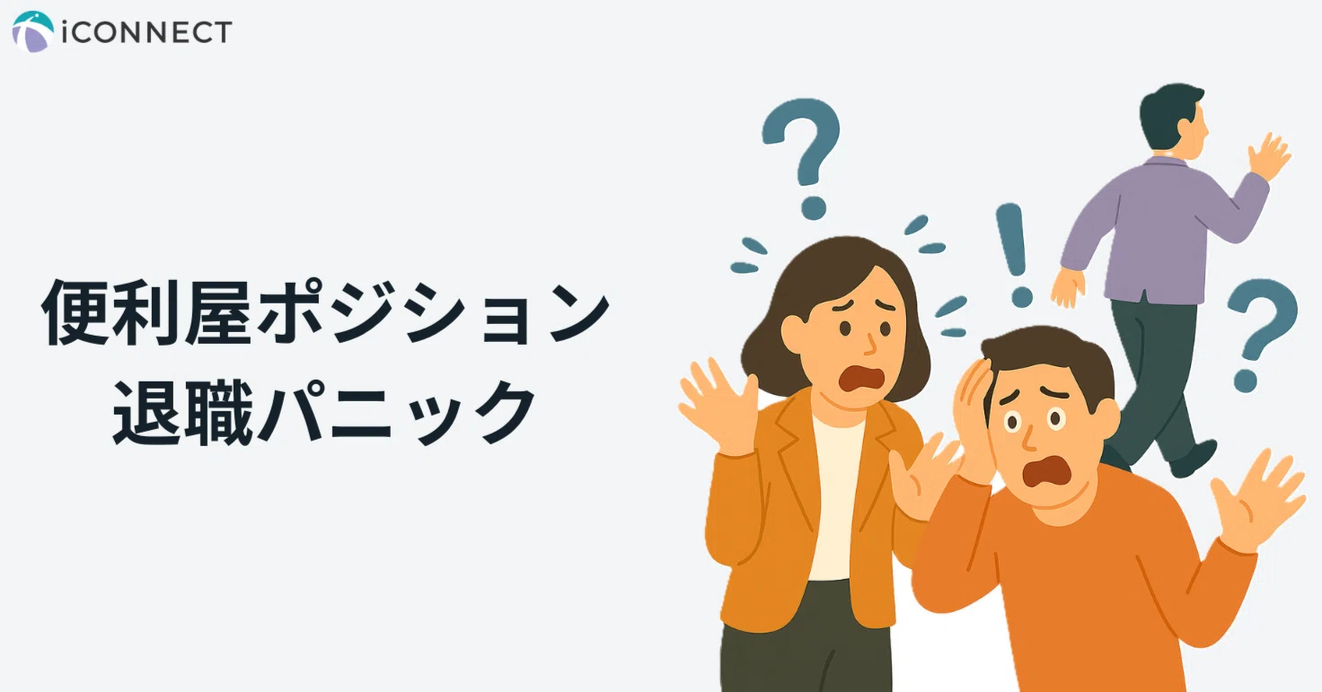 社内の“便利屋ポジション”が退職した瞬間に混乱する会社｜株式会社iCONNECT