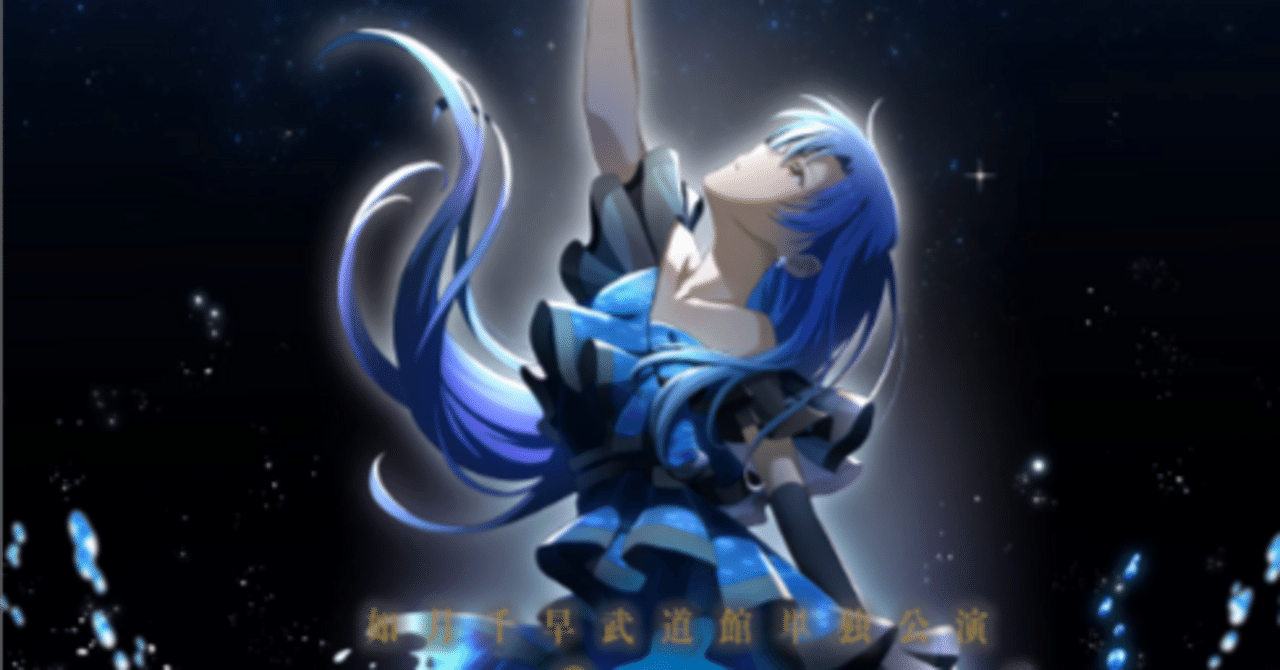 如月千早は武道館で『約束』を歌うか｜silver