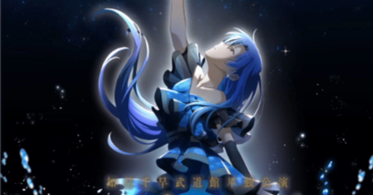 如月千早は武道館で『約束』を歌うか｜silver