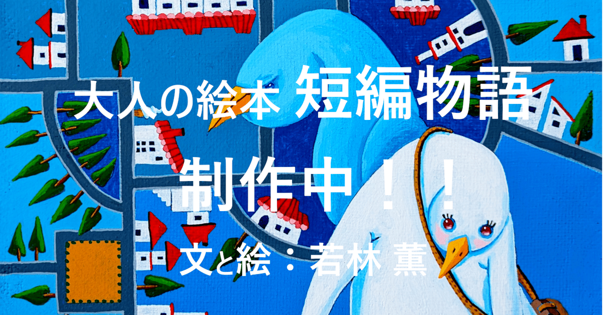 野辺の鳥・Window Shopping⑦ 大人の絵本4｜若林 薫/絵画講師
